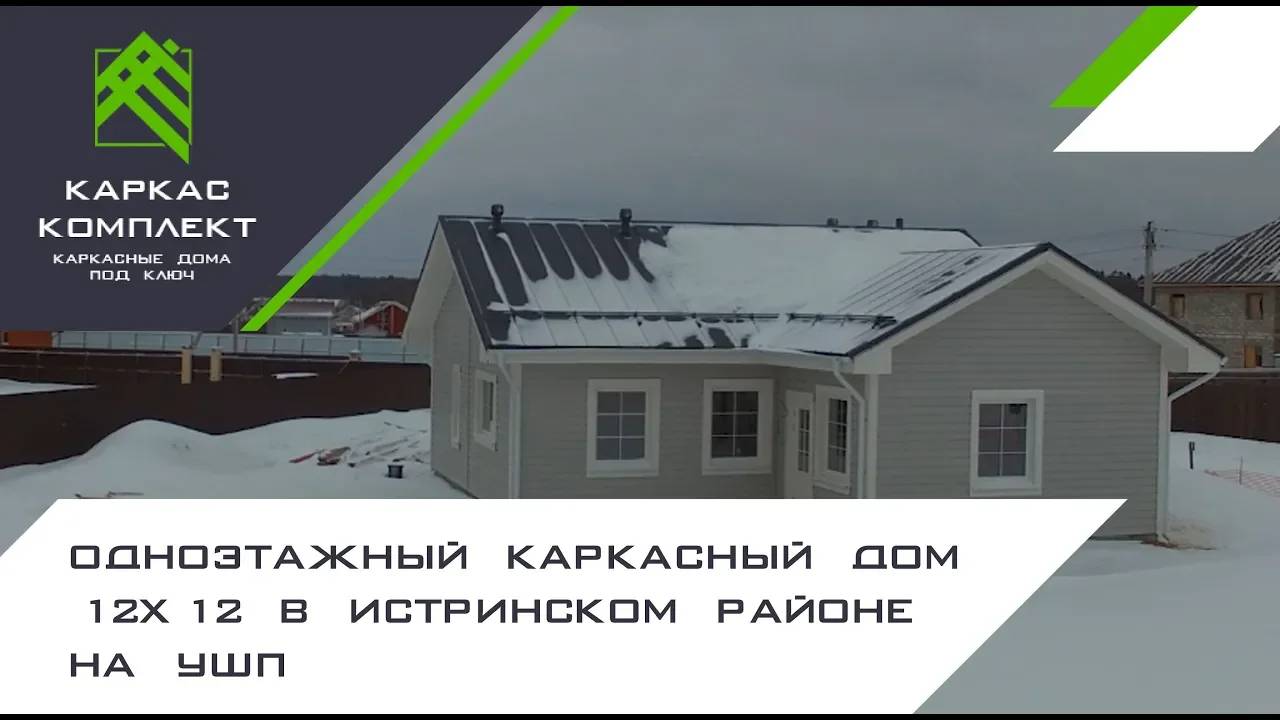 Одноэтажный каркасный дом 12х12 в Истринском районе на УШП