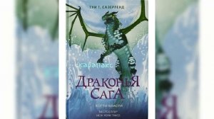 Все книги драконьей саги