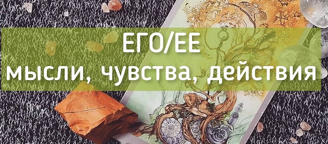 СПЕЦИАЛЬНО ДЛЯ ТЕБЯ: ЕГО МЫСЛИ, ЧУВСТВА, ДЕЙСТВИЯ расклад таро от таропсихолога Лисы Патрикеевны