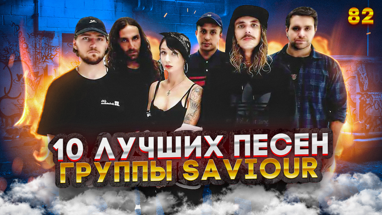 ? 10 лучших песен группы Saviour