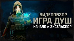 Обзор S.T.A.L.K.E.R.: Игра Душ: Начало и Эксельсиор