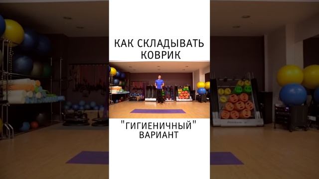 Как складывать коврик с точки зрения гигиены. Йога