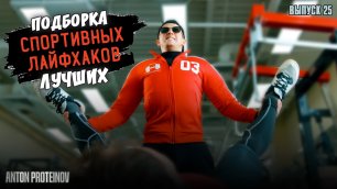 Антон Протеинов I #25 I Спортивные лайфхаки