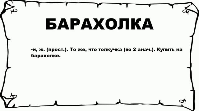 БАРАХОЛКА - что это такое? значение и описание