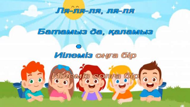 Бала, бала, баламыз   Караоке