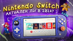 Купил Nintendo Switch Lite / Актуален ли в 2024?