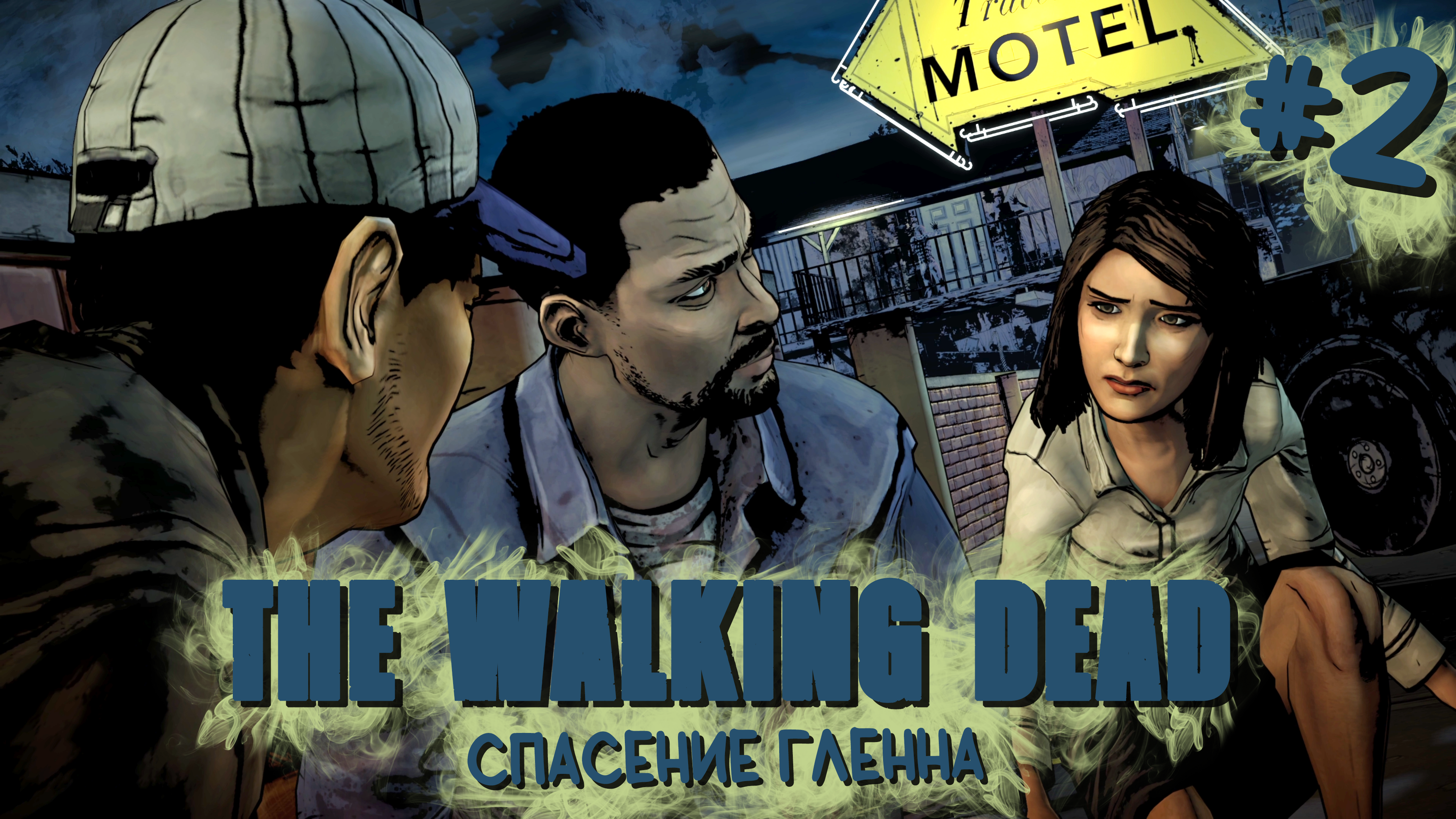 Спасение Гленна | Ходячие мертвецы / The Walking Dead #002 [Прохождение] | Play GH