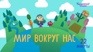 Мир вокруг нас ? СБОРНИК СЕРИЙ | Волшебный Садик 0+