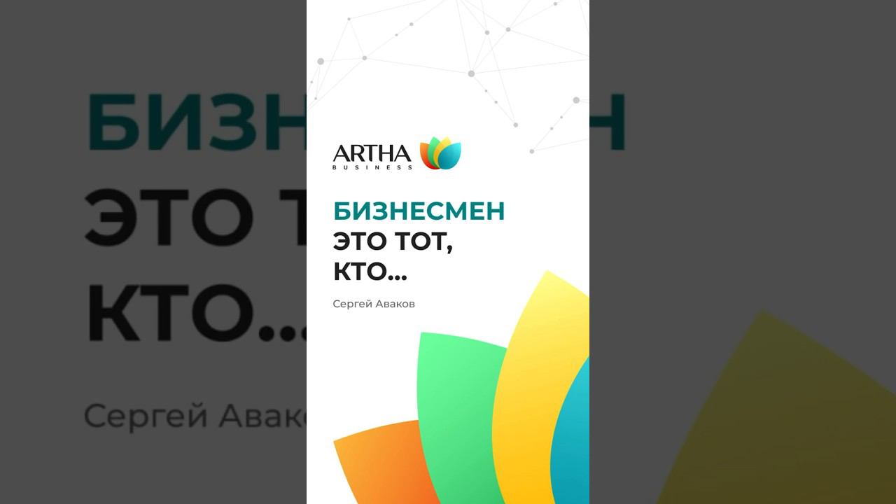 ❓ Кто такой предприниматель? – Сергей Аваков #артхабизнесклуб #бизнесклуб #аваков