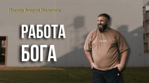 РАБОТА БОГА | ПАСТОР АНДРЕЙ МАТЮЖОВ