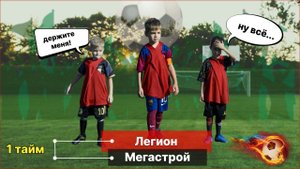 28.10.2023 год. Легион - Мегастрой. 1 тайм.