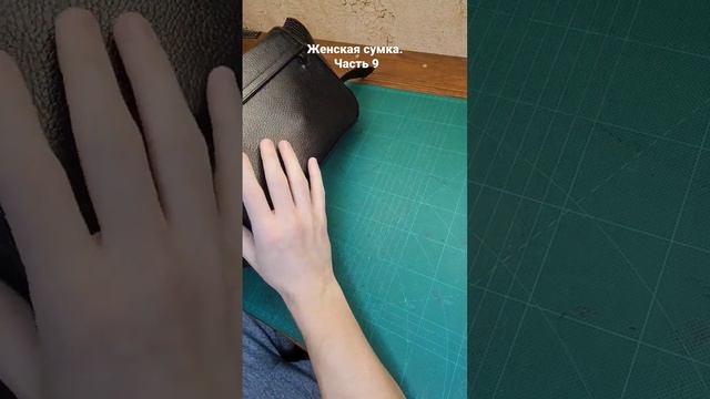 Женская сумка из натуральной кожи. часть 9 #женскаясумка #натуральнаякожа #кожанаясумка #сумкаизкож