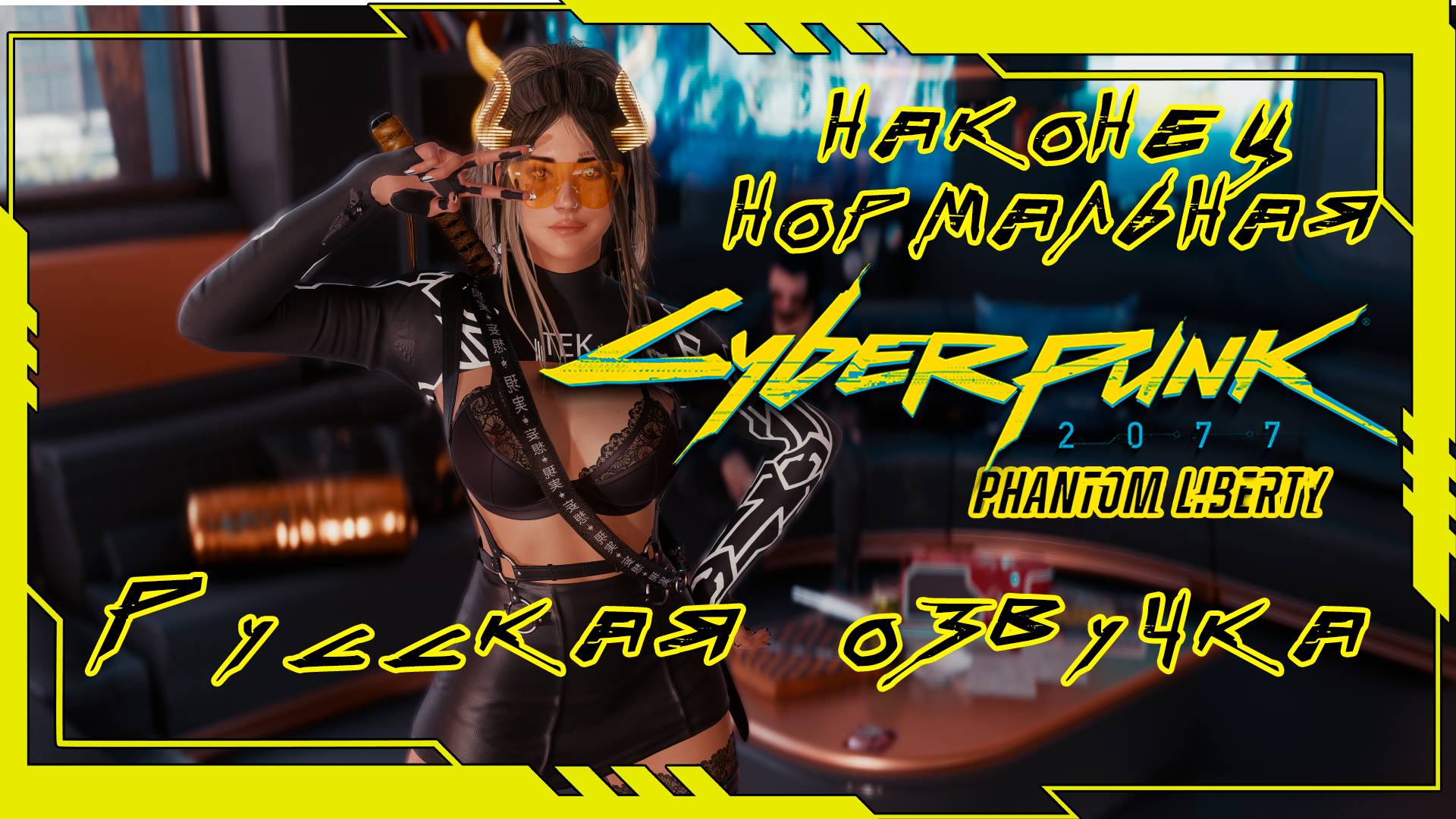 НАКОНЕЦ! Киберпанк Русская Озвучка Cyberpunk 2077. Phantom Liberty | Призрачная Свобода