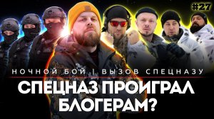 СПЕЦНАЗ ПРОИГРАЛ БЛОГЕРАМ? | Ночной бой | Вызов спецназу