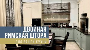 Двойная римская штора - как эксплуатируем?