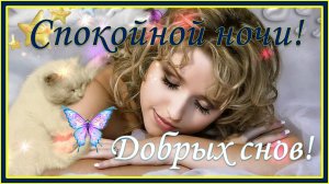 Спокойной ночи. Самых добрых снов!