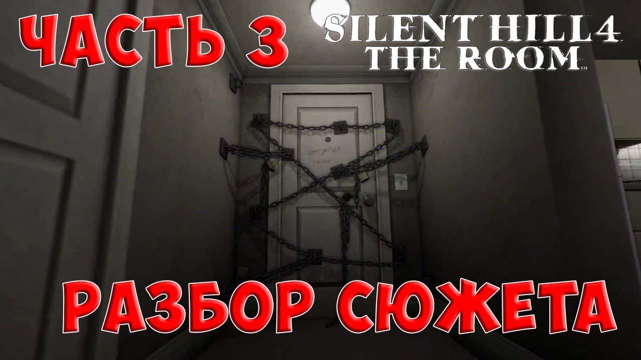 Разбор и объяснение сюжета Silent Hill 4. Часть 3