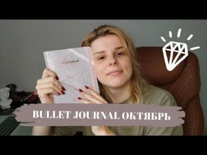 Bullet journal | Как я веду ежедневник | Оформление на Октябрь 2022