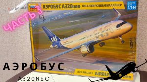 Сборка моделей ZVEZDA АЭРОБУС А320NEO 1/144  Часть 3