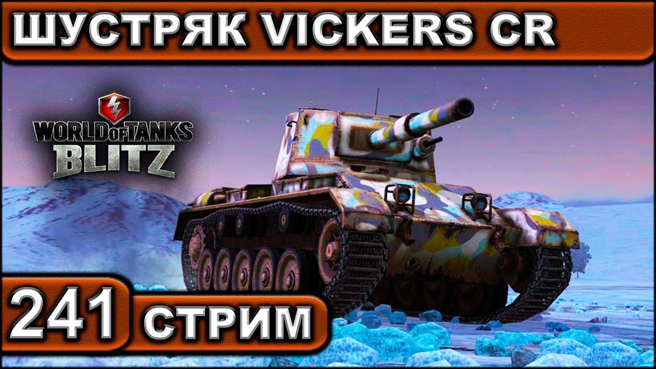 ШУСТРЯК VICKERS CR ► WOT BLITZ ► ВЗВОД С ПОДПИСЧИКАМИ ► АКК С НУЛЯ ► СТРИМ #241 ► 2K 60FPS смотреть онлайн