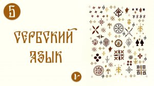 Сербский язык: урок 5 (Как задавать вопросы?)