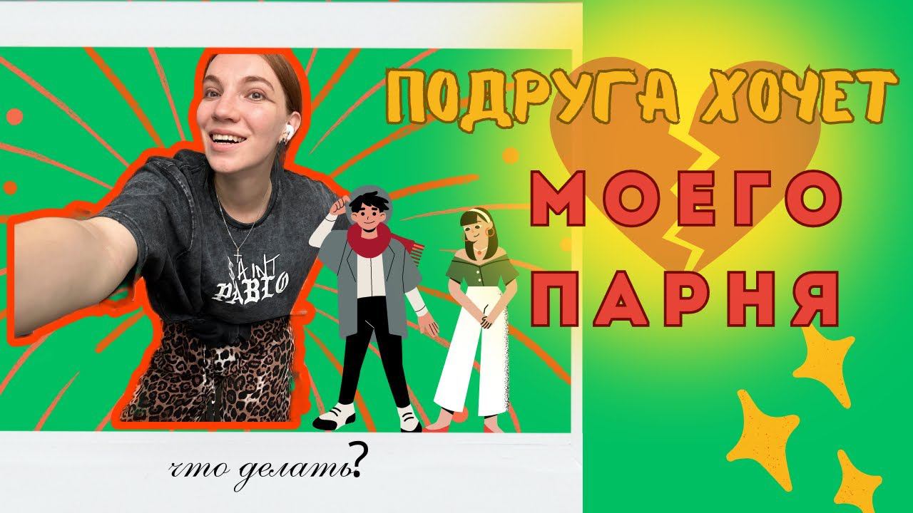 ПОДРУГЕ НРАВИТСЯ МОЙ ПАРЕНЬ | КОНКУРЕНЦИЯ С ПОДРУГОЙ | КАК ПОНРАВИТЬСЯ ПАРНЮ С 1 ВГЛЯДА