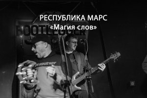 Республика Марс - Магия слов