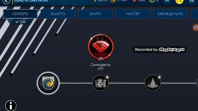 FIFA:Mobile-19—ПРОХОЖДЕНИЕ#3—СЕРЕБРЯНАЯ КАМПАНИЯ (часть 1). смотреть онлайн