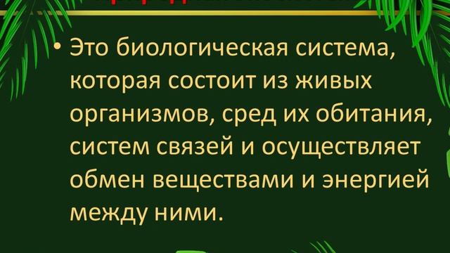 Естественные и искусственные экосистемы- естествознание, 5 класс