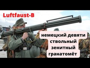 Luftfaust-B-немецкий девятиствольный зенитный гранатомёт..