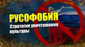 Антибелый расизм: истоки русофобии