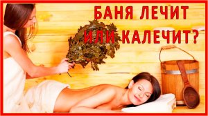 О ПОЛЬЗЕ ПАРИЛКИ В РУССКОЙ БАНЕ И САУНЕ