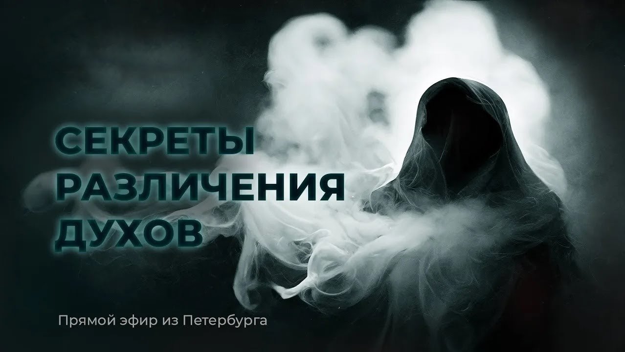 «ОБРЕТАЙТЕ ДУХОВНОЕ ЗРЕНИЕ! Секреты различения духов». Прямой эфир