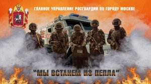 Столичные росгвардейцы сняли клип ко Дню Победы на песню «Мы встанем из пепла»