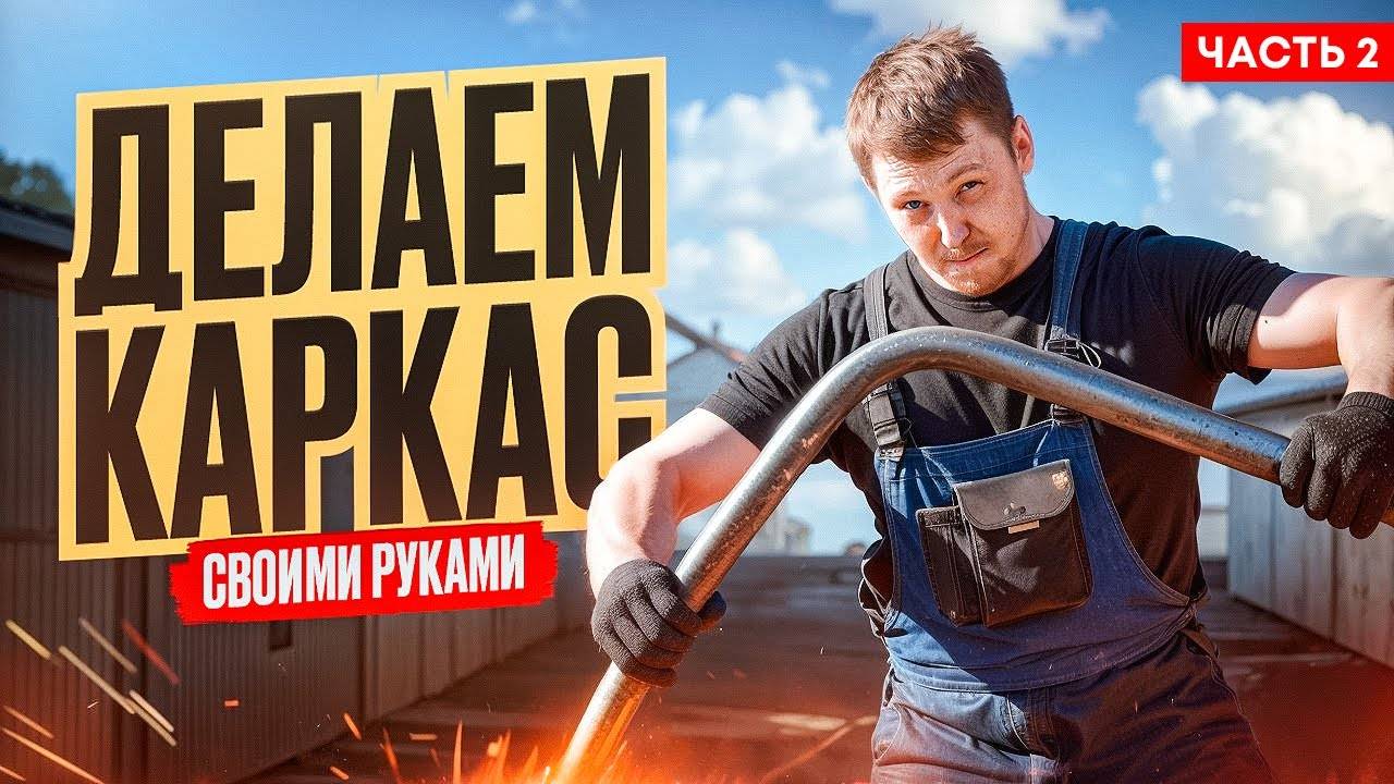 ДЕЛАЕМ КАРКАС БЕЗОПАСНОСТИ СВОИМИ РУКАМИ #2