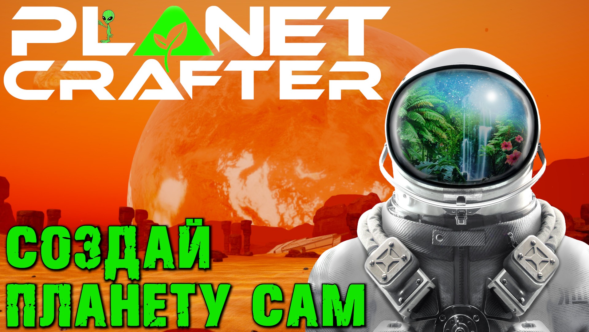 ПЕРВЫЙ ВЗГЛЯД THE PLANET CRAFTER.