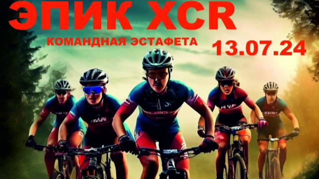 Командная эстафета "Эпик ХСR" и прикатка 13 июля 2024