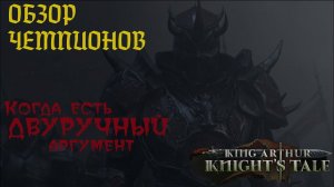 King Arthur: Knight’s Tale. Разбор класса: ЧЕМПИОН.