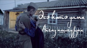 Айгиз Ишмурзин - Әсә көтә улын