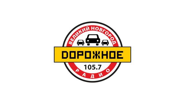 Начало часа Дорожное Радио Великий Новгород (105.7) 00:00 по МСК времени.