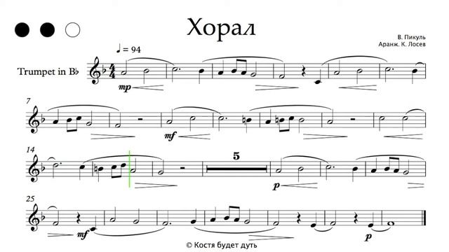 Хорал ноты для трубы В. Пикуль минусовка (Choral sheet music trumpet play-along) in Bb смотреть онлайн
