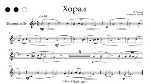 Хорал ноты для трубы В. Пикуль минусовка (Choral sheet music trumpet play-along) in Bb