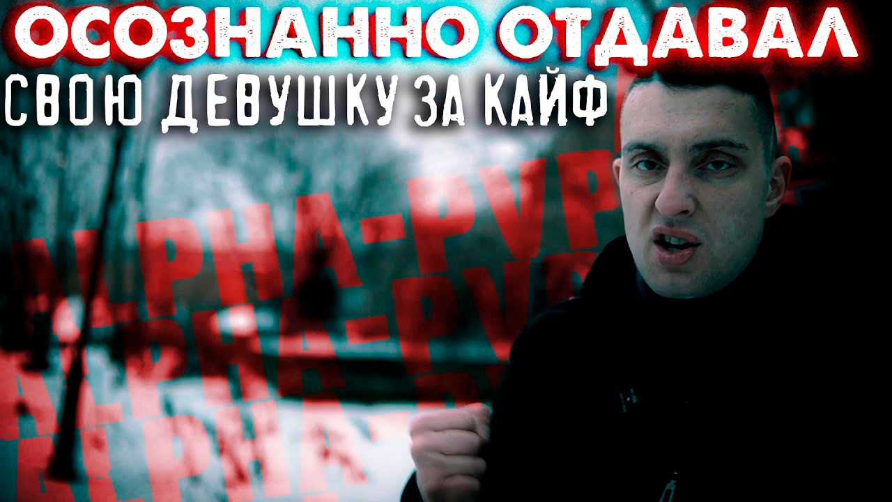 ALPHA PVP | ОРАЛЬНЫЙ СЕКС | 2 ЧАСТЬ | ОСОЗНАННО ОТДАВАЛ СВОЮ ДЕВУШКУ | ОТЕЦ ОЛЕГ