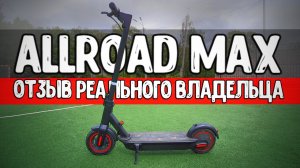 Дешевый ЭЛЕКТРОСАМОКАТ с большой батареей  Digma Allroad Max Отзыв Владельца