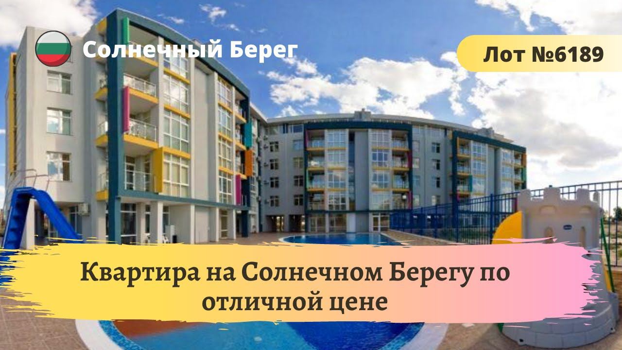 Квартира на Солнечном Берегу| Купить квартиру в Болгарии