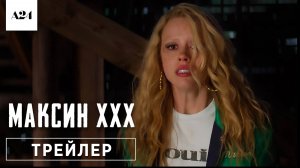 МАКСИН XXX | 11 июля | Трейлер | Русские субтитры | A24