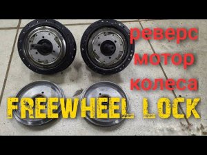 как заварить freewheel  в  редукторном мотор колесе