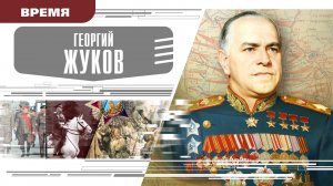 ГЕОРГИЙ ЖУКОВ. Аудиокнига. Время События Люди!
