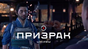 Ghost of Tsushima (Призрак Цусимы) ➤ Часть 3
