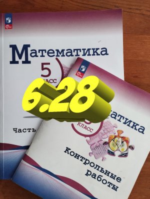 математика 5 класс номер 6.28